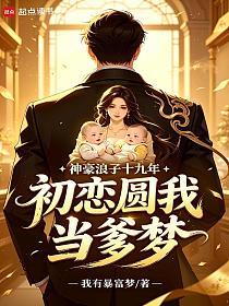 神豪浪子十九年，初恋圆我当爹梦的封面