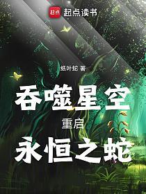 吞噬星空:重启,永恒之蛇!的封面