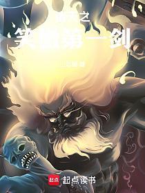诸天之笑傲第一剑的封面