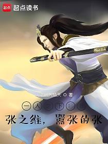 一人之下：我，张之维，嚣张的张的封面