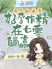 嫁绝嗣长官，好孕作精在七零躺赢的封面