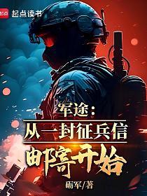 军途：从一封征兵信邮寄开始的封面