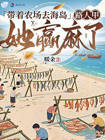 带着农场去海岛，路人甲她赢麻了的封面