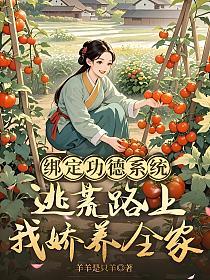 绑定功德系统,逃荒路上我娇养全家的封面