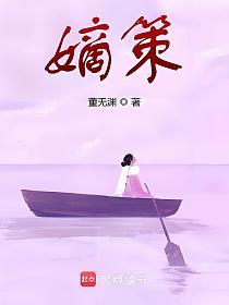 嫡策的封面