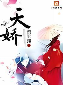 天娇的封面