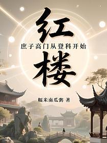 红楼：我，贾环，九龙夺嫡第一功的封面