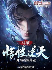 斗破：悟性逆天，开局震惊药老！的封面