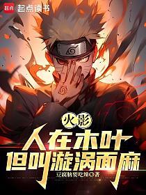 火影：人在木叶，我叫漩涡面麻的封面