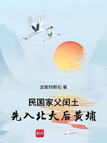 民国：家父闰土，先入北大后黄埔的封面