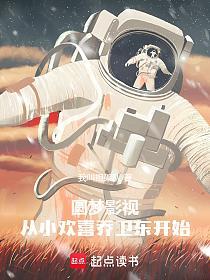 圆梦影视,从小欢喜乔卫东开始的封面