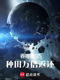 吞噬星空：种田万倍返还的封面