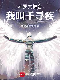 斗罗大舞台，我叫千寻疾的封面
