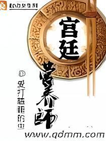 宫廷营养师的封面