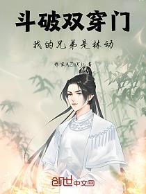 斗破双穿门，我的兄弟是林动的封面