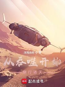 从吞噬开始穿行诸天的封面