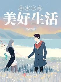 重生七零美好生活的封面