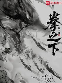 拳之下的封面