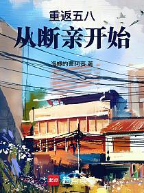 重返五八从断亲开始的封面