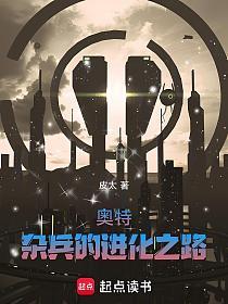 奥特：杂兵的进化之路的封面
