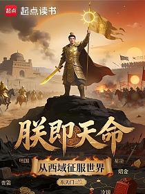 朕即天命：从西域征服世界的封面