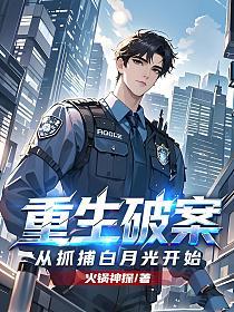 重生破案,从抓捕白月光开始的封面
