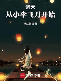 诸天,从小李飞刀开始的封面