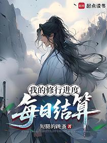 我的修行进度每日结算的封面