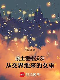 废土霍格沃茨：从交界地来的女巫的封面