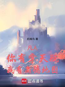 凡人：你有掌天瓶，我有高德地图的封面