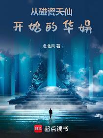 从碰瓷天仙开始的华娱的封面