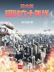 四合院：回到六十年代的封面