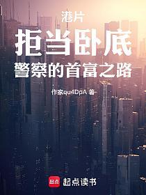港片：拒当卧底，警察的首富之路的封面