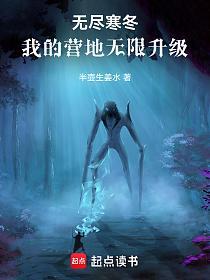 无尽寒冬：我的营地无限升级的封面