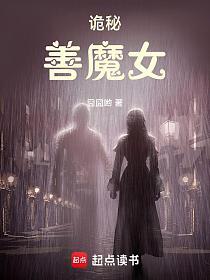 诡秘：善魔女的封面