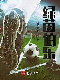绿茵伯乐的封面