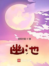 幽池的封面