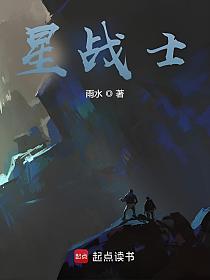 星战士的封面