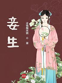 妾生的封面