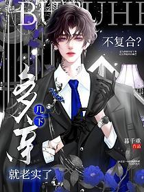 不复合？多亲几下就老实了的封面