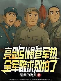 亮剑引爆参军热,全军跪求别拍了的封面