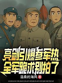 亮剑引爆参军热，全军跪求别拍了的封面