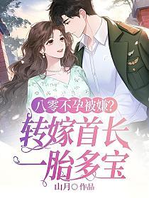 八零不孕被嫌？转嫁首长一胎多宝的封面