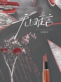 无口难言的封面