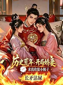 历史荒年：开局娇妻求我收留小姨子的封面