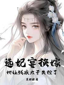 选妃宴换嫁:她让残疾太子失控了的封面