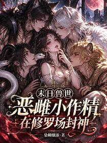 末日兽世：恶雌小作精在修罗场封神的封面