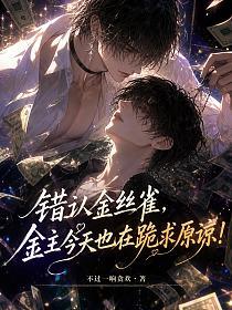 错认金丝雀，金主今天也在跪求原谅的封面