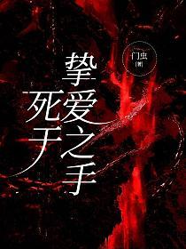 死于挚爱之手的封面图