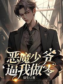 恶魔少爷逼我做零的封面图